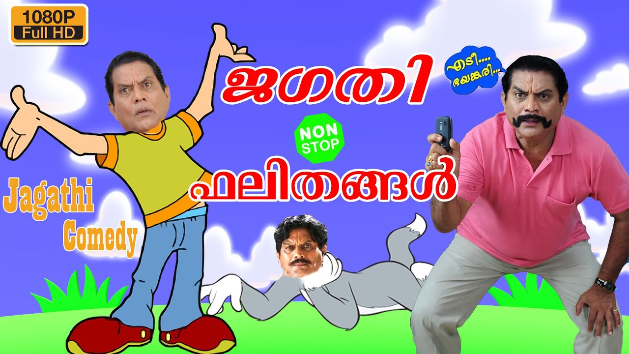 Jagathi Non Stop Comedy Scenes | ജഗതി ഫലിതങ്ങൾ