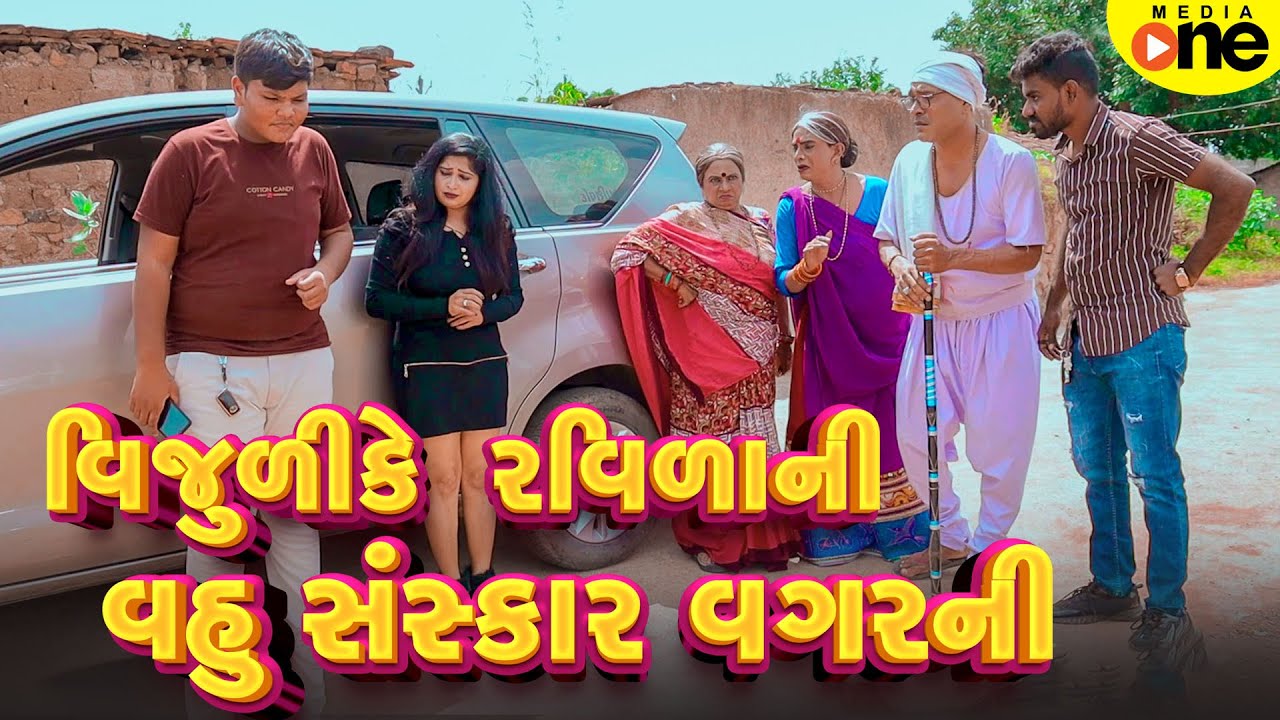 Vijuli Ke Ravila Ni Vahu Sanskar Vagar Ni | Gujarati Comedy | 2025 | Vijudi Na Comedy