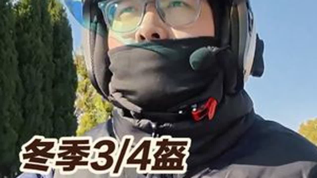 冬季3/4盔头套千万别买错！体验差距巨大！ #摩托车 #骑行头套 #冬季头套 #冬季保暖 #机车装备