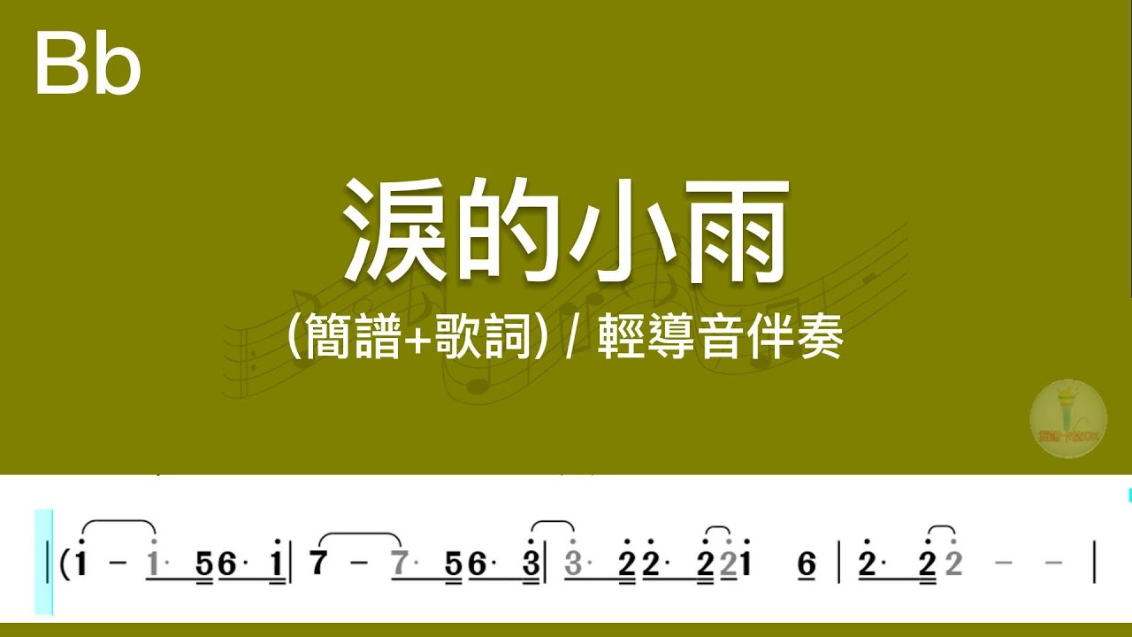 (Bb調)淚的小雨 | 輕導音伴奏(簡譜+歌詞)動態歌譜
