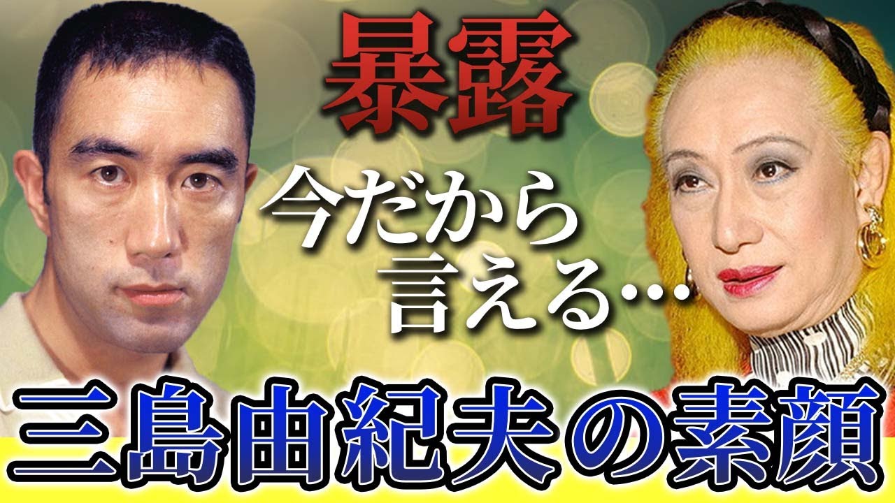 【美輪明宏】誰も知らない「三島由紀夫」の本当の素顔！天才作家との意外な関係性・・・