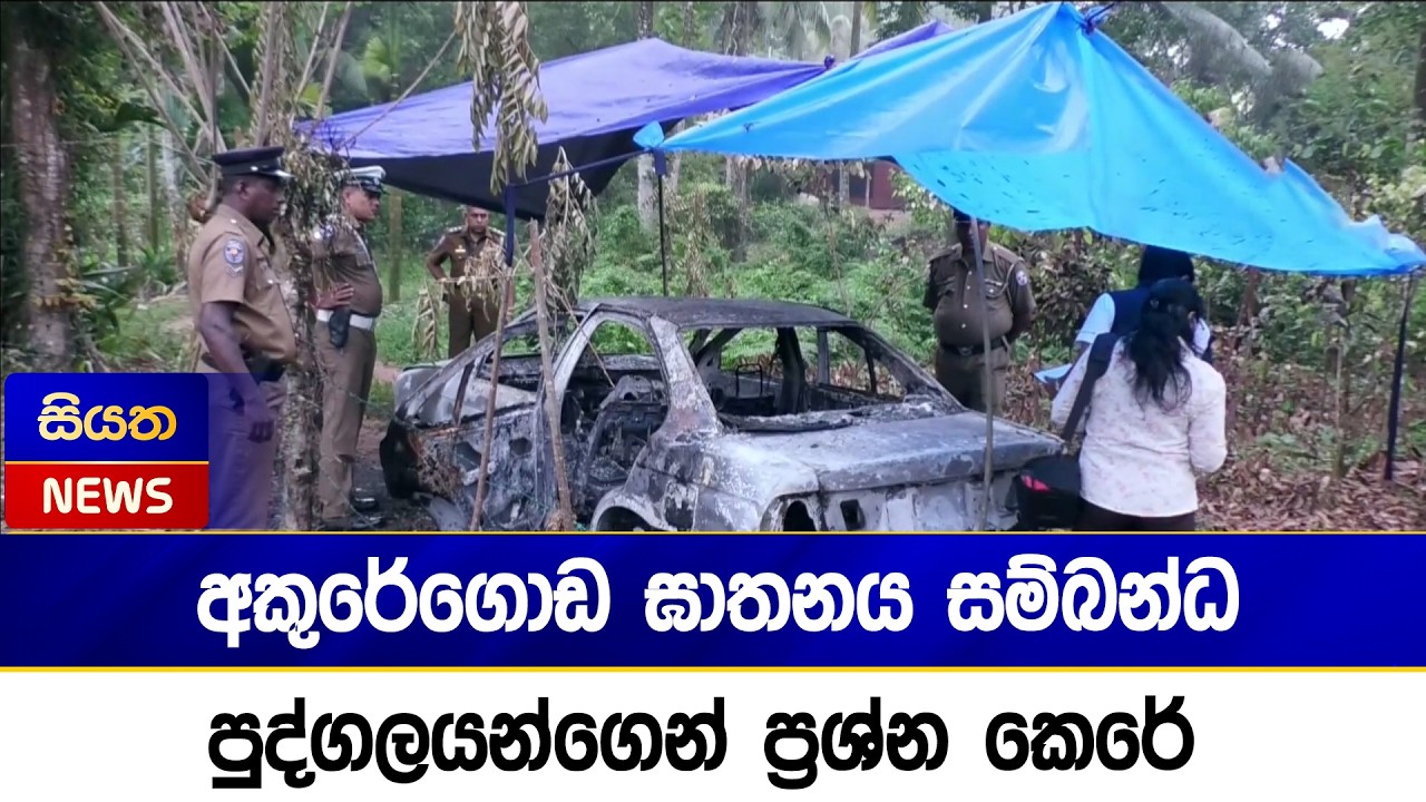 අකුරේගොඩ ඝාතනය සම්බන්ධ පුද්ගලයන්ගෙන් ප්‍රශ්න කෙරේ | Siyatha News