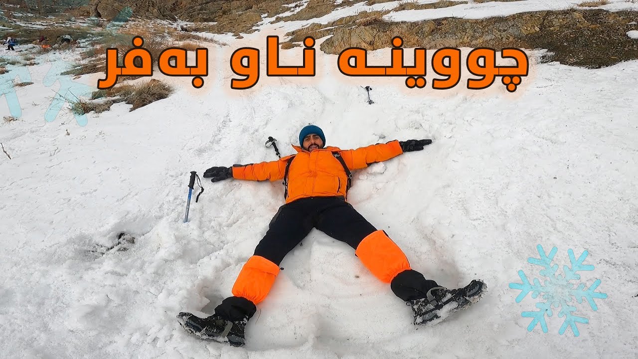 چوینە پیرەمەگروونی پڕ لە بەفر | piramagrun in snow