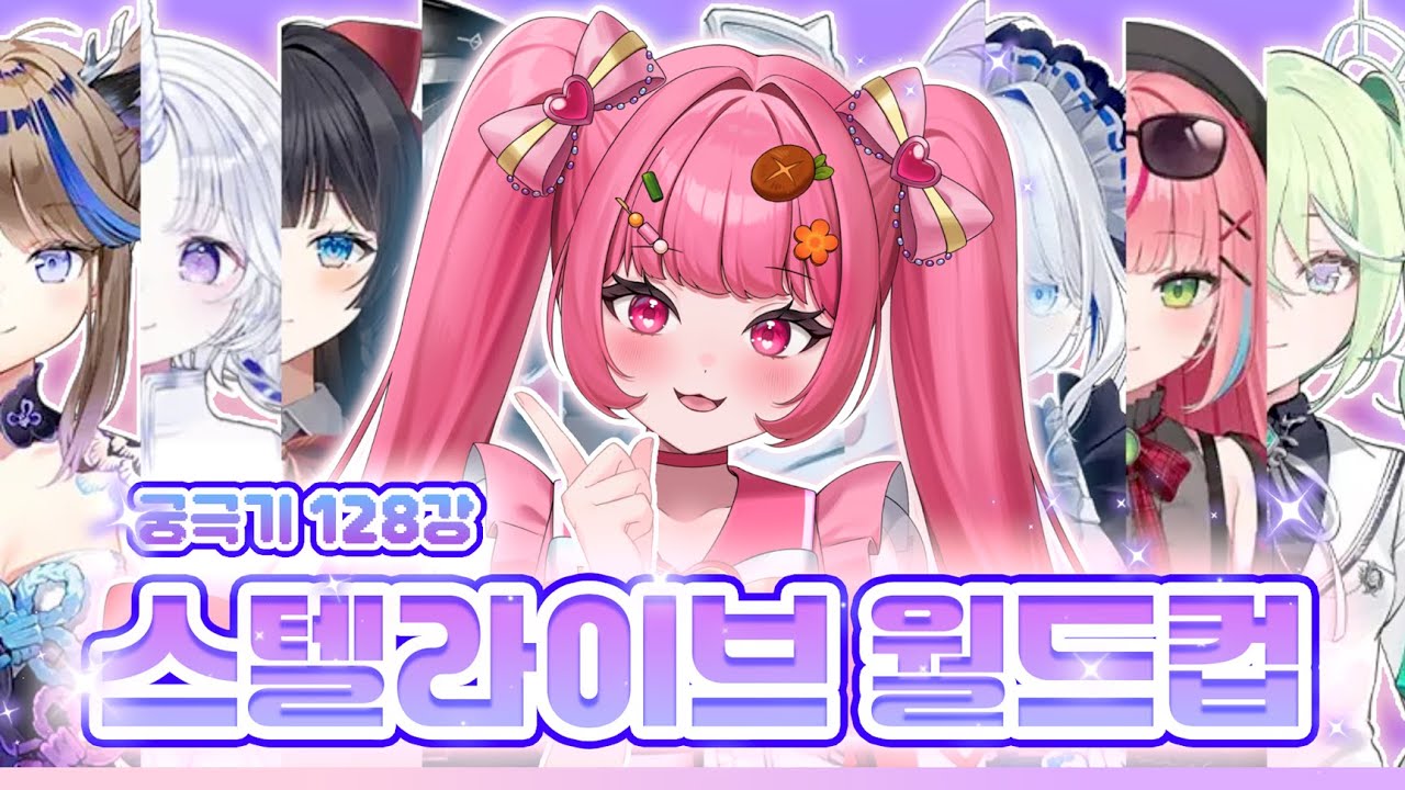 신나면 머리를 흔드는 버튜버 [#스텔라이브 궁극기 월드컵 128강 풀버전]