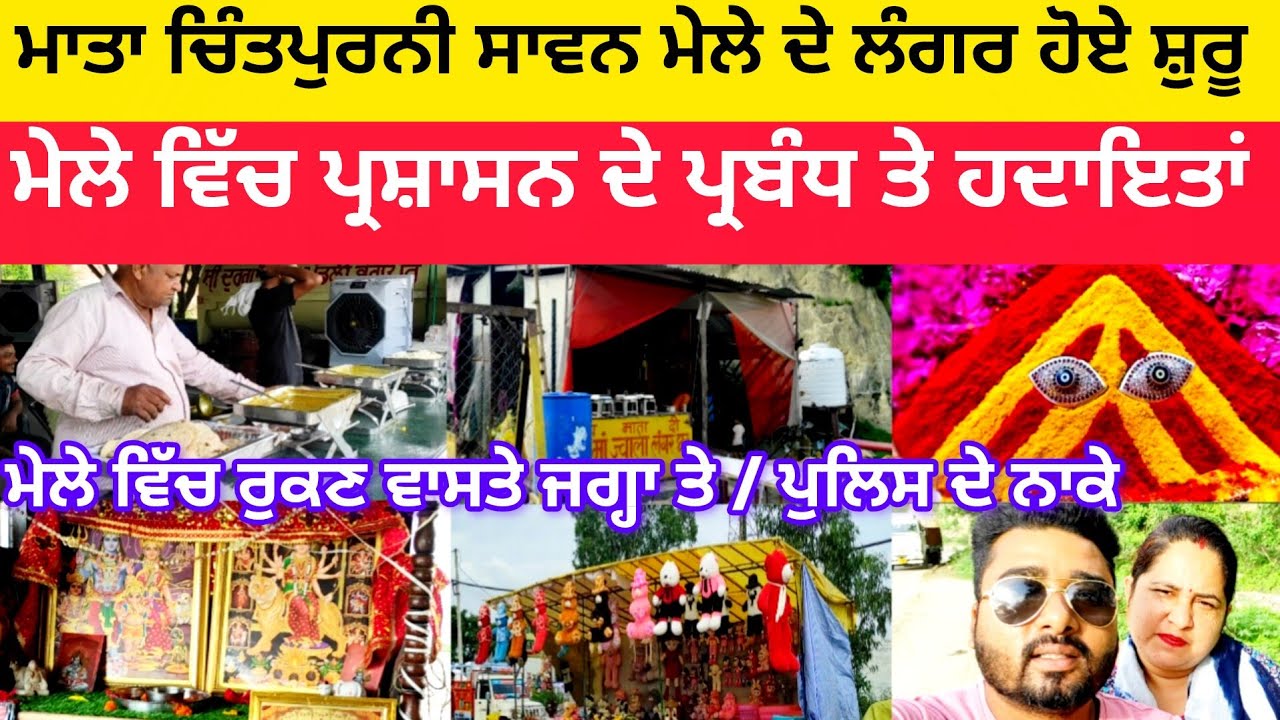 ਮਾਤਾ ਚਿੰਤਪੁਰਨੀ ਸਾਵਨ ਮੇਲੇ ਦੇ ਲੰਗਰ ਹੋਏ ਸ਼ੁਰੂ | ਮੇਲੇ ਵਿੱਚ ਪ੍ਰਸ਼ਾਸਨ ਦੇ ਪ੍ਰਬੰਧ ਤੇ ਹਦਾਇਤਾਂ