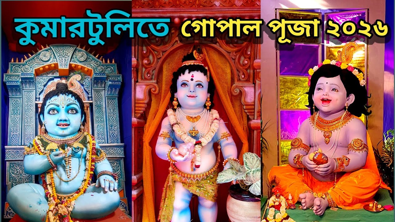 Kumartuli Gopal Puja 2026 😍 কুমারটুলির সবচেয়ে বড় গোপাল ✨ Kumartuli 2026 ❤️