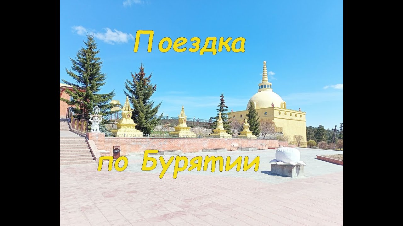 Поездка по Бурятии ((и немного Байкала) 08.05.2025))