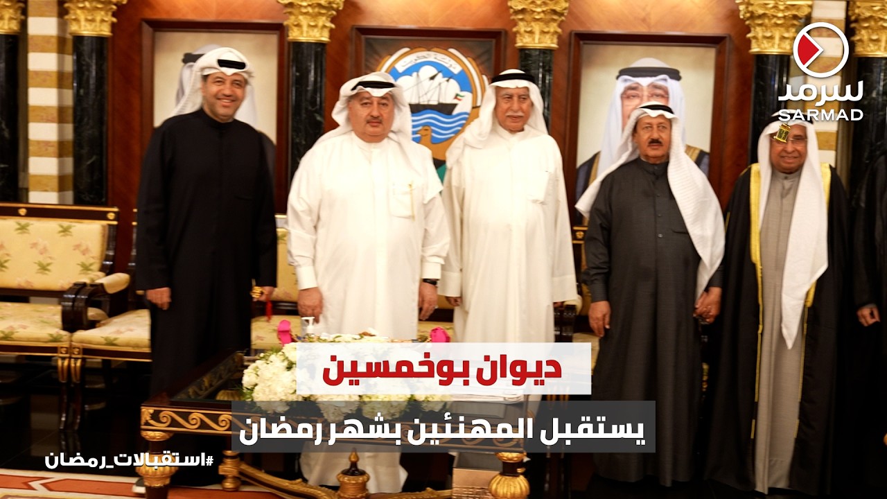 ديوان بوخمسين يستقبل المهنئين بمناسبة شهر رمضان المبارك وسط حضور كبير