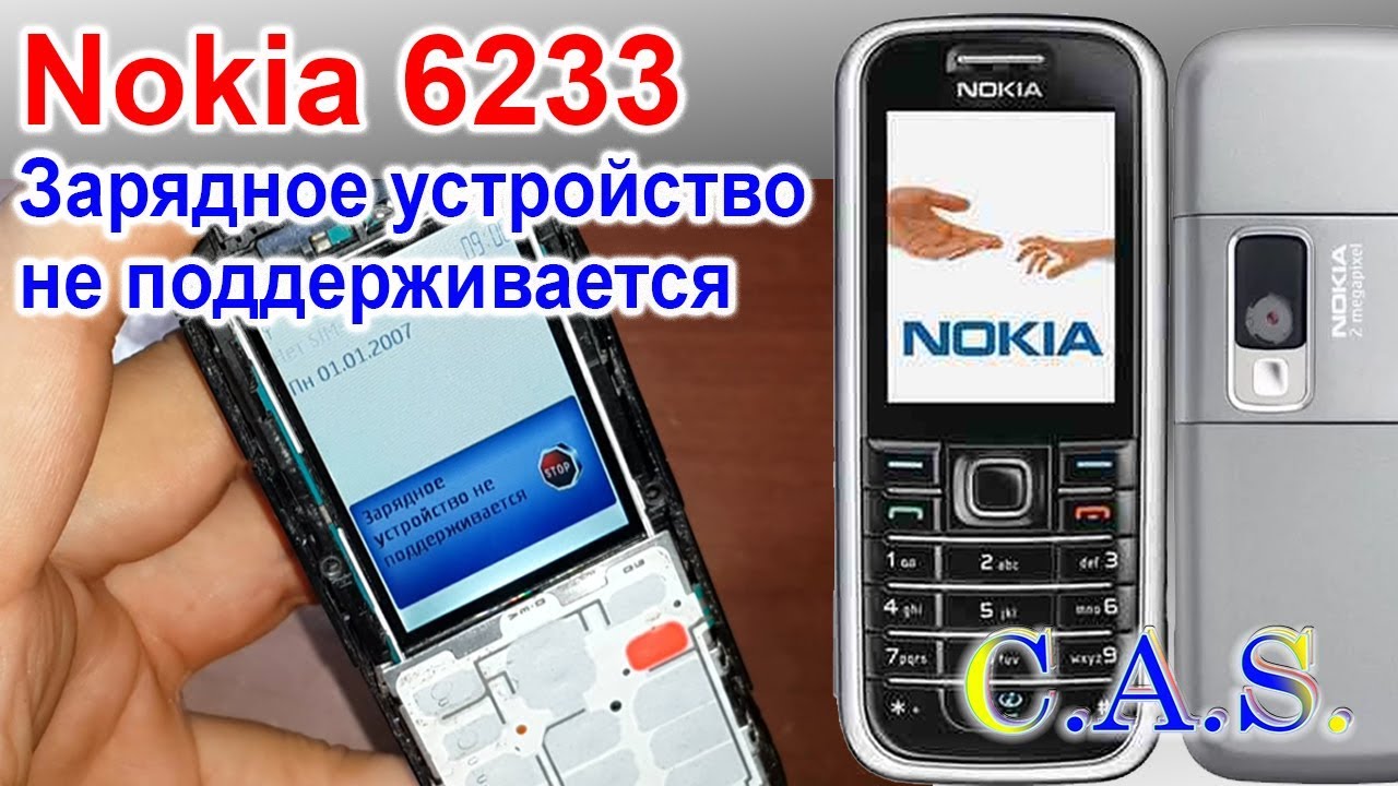 Nokia 6233 - Зарядное устройство не поддерживается