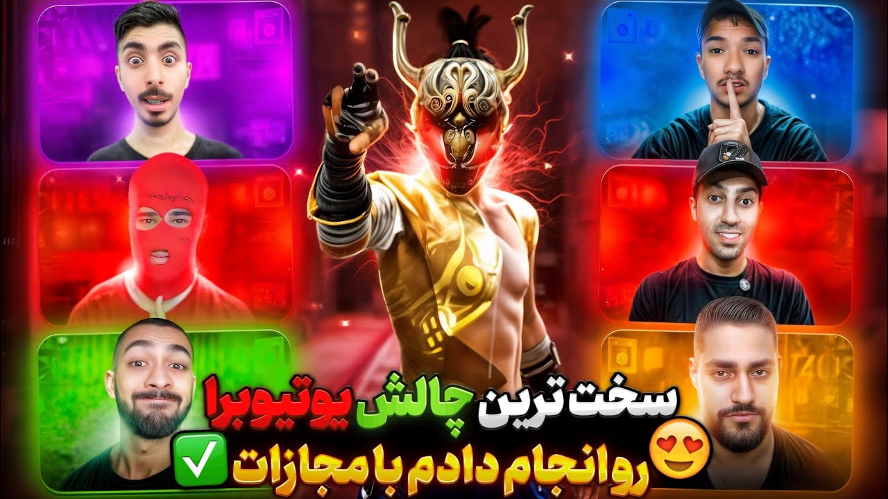 برای اولین بار در ایران چالش تموم یوتوبر های ایران انجام دادم 🔥 با جوایز 😱
