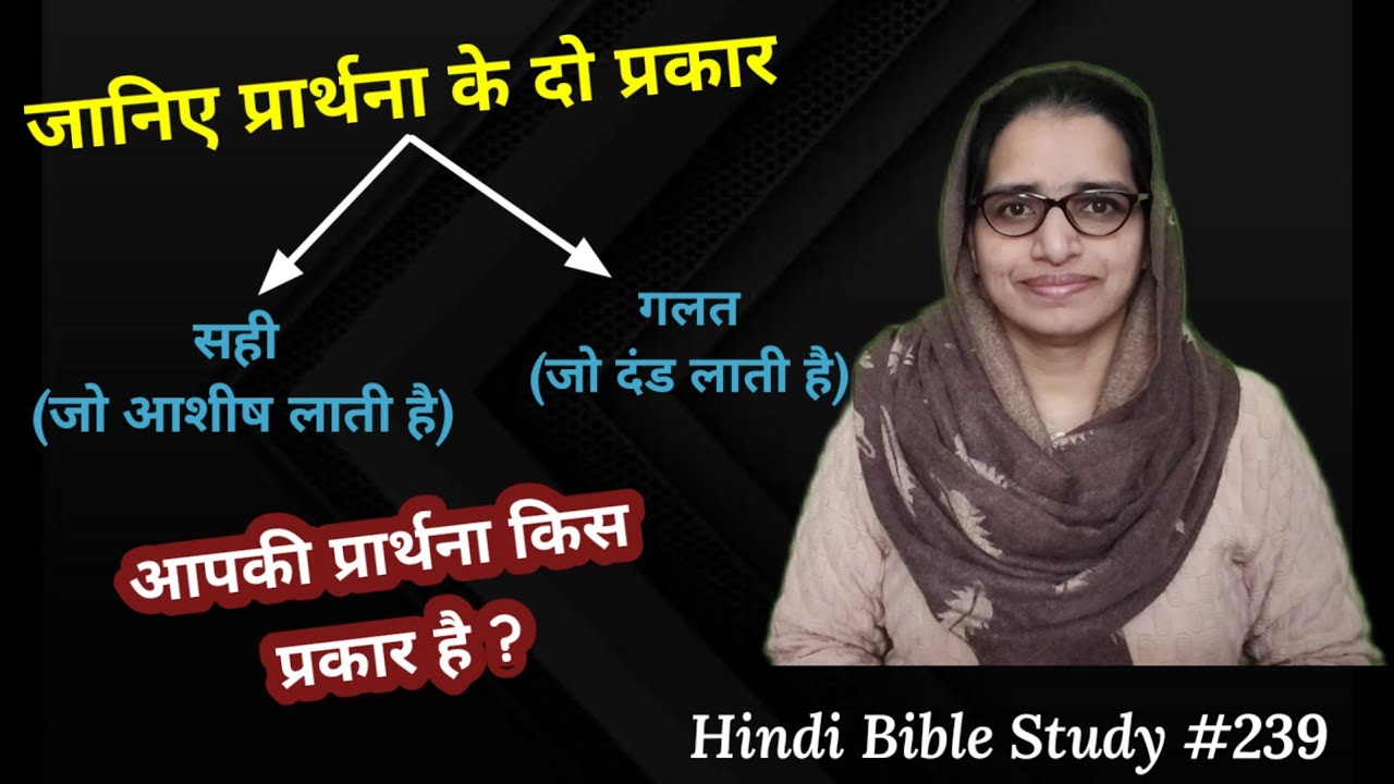 Hindi Bible Study #239 How to pray correctly.. सही प्रार्थना आशीष और गलत प्रार्थना दंड लाती है।