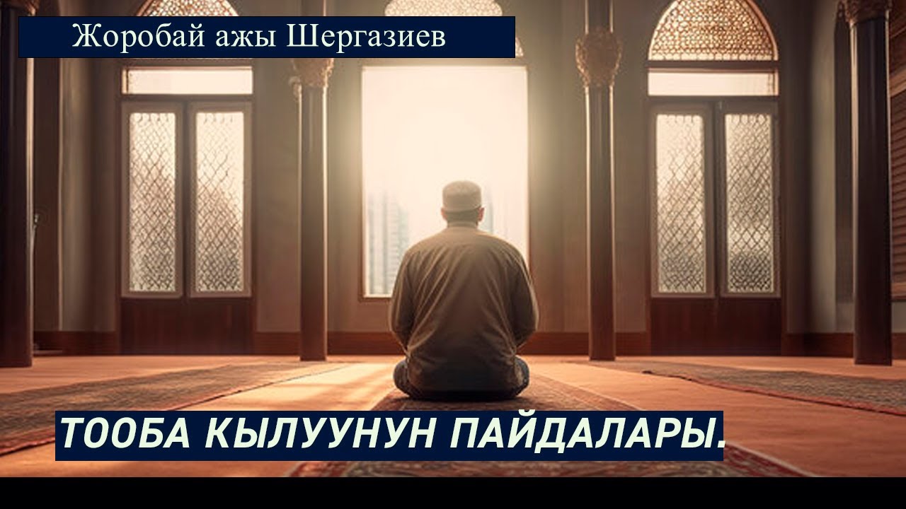 ТООБА КЫЛУУНУН ПАЙДАЛАРЫ. Устаз Жоробай ажы Шергазиев.