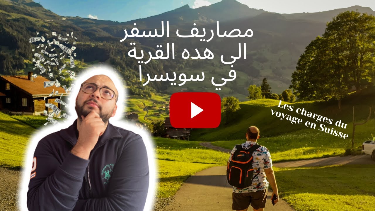 السّفر لسويسرا بثمن رخيص - Voyager à la Suisse sans trop dépenser.
