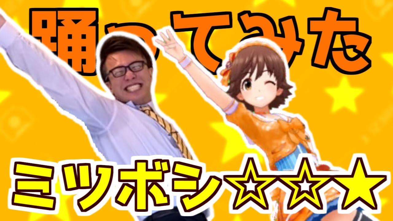 【デレステ】本田未央と一緒に『ミツボシ☆☆★』を踊ってみた。