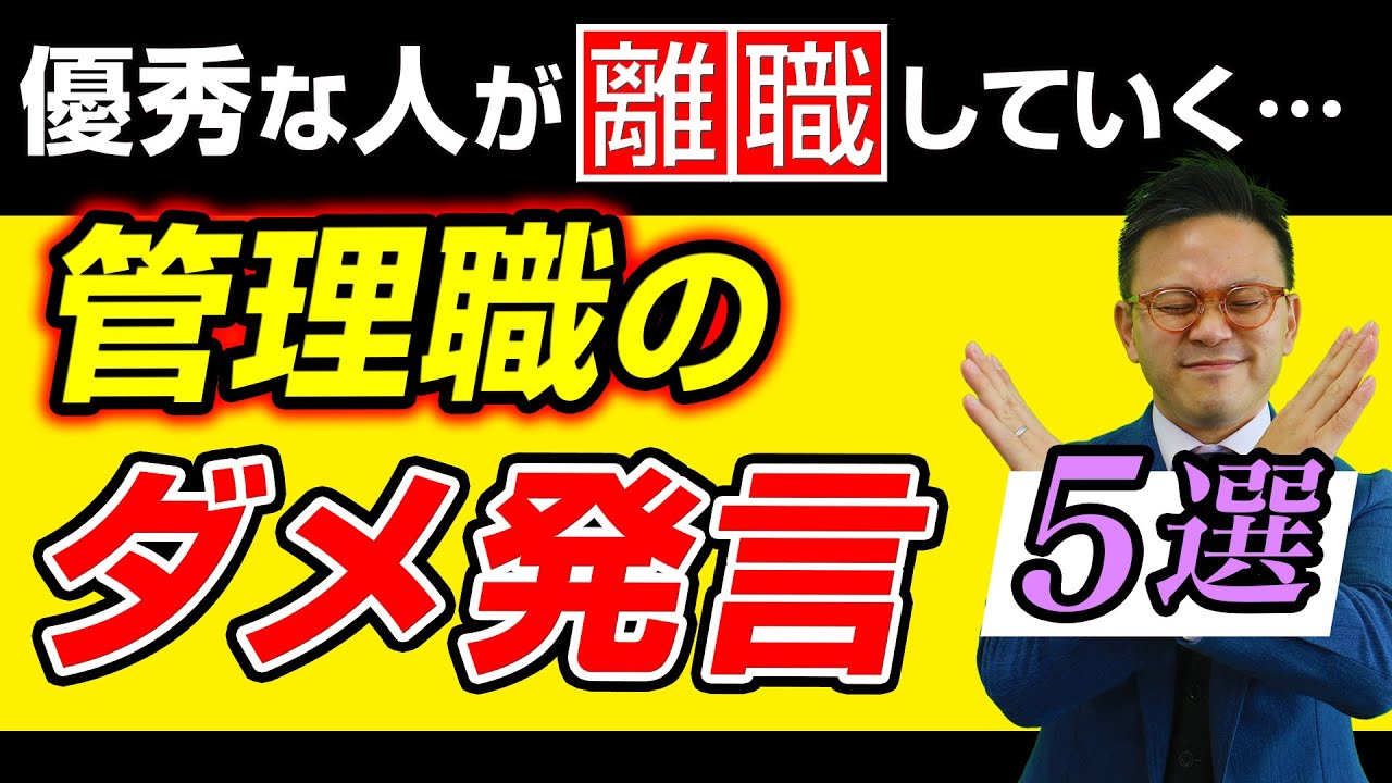 【優秀な人辞める】部下の心理的安全性をなくす、管理職のダメ発言【5選】 #離職防止 #心理的安全性 #チームビルディング