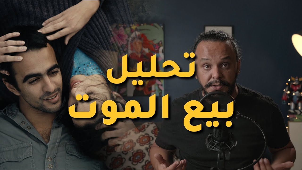 DEATH FOR SALE || تحليل