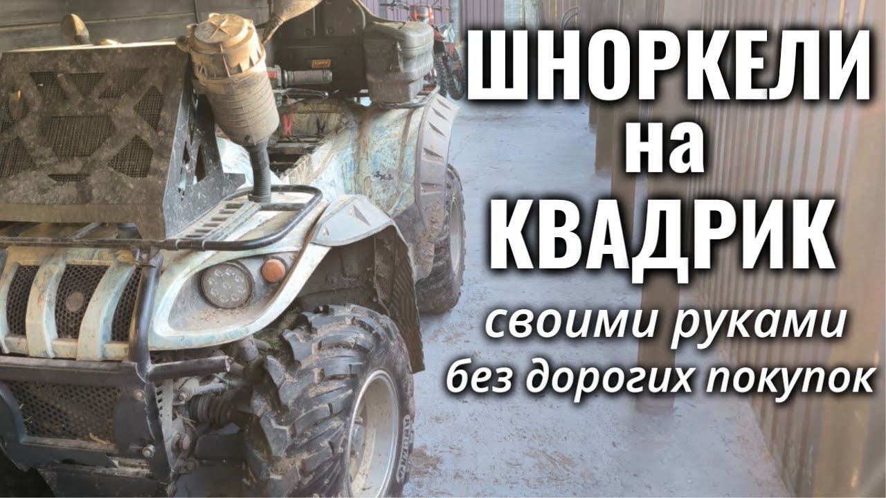 ШНОРКЕЛИ НА КВАДРОЦИКЛ своими руками из подручных материалов