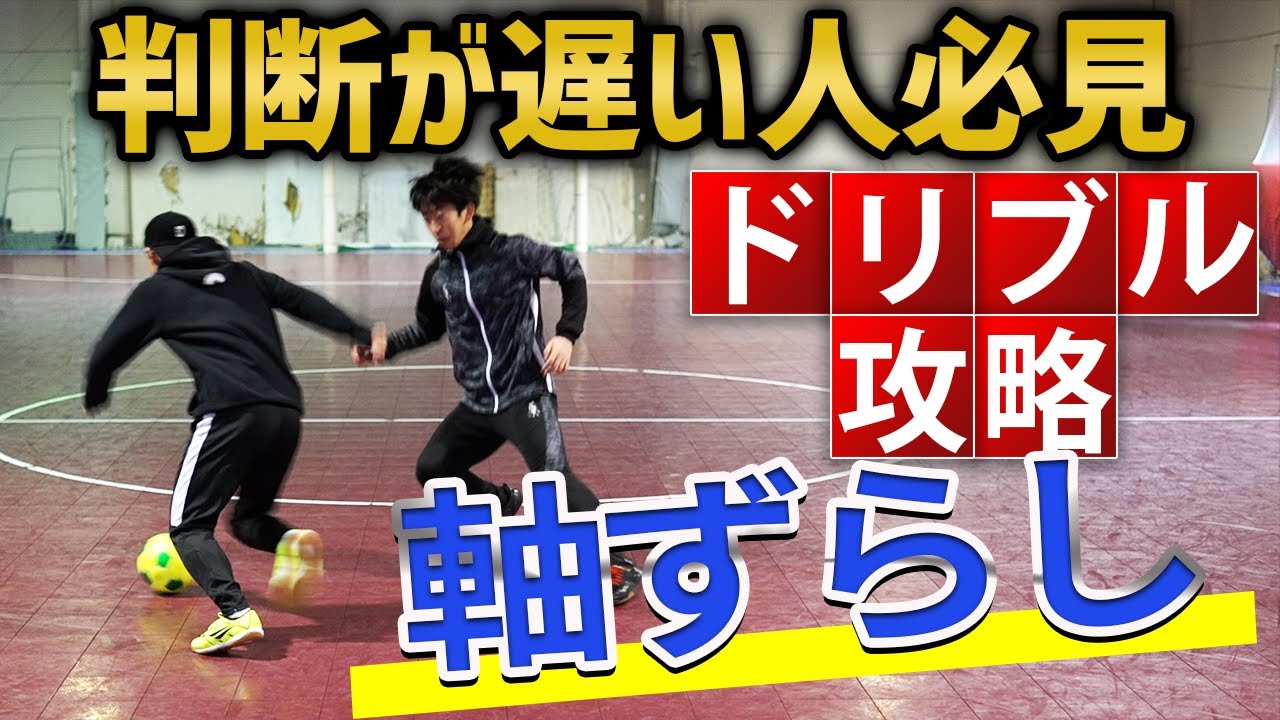 【プレーで慌てがちな人必見！】相手のプレッシャーをかわす！軸ずらし