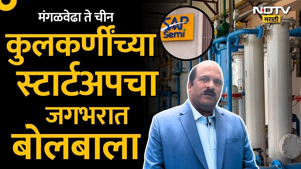 मंगळवेढा ते चीन; कुलकर्णींच्या इंजिनीअरिंग स्टार्टअपची यशोगाथा एकदा पाहाच | NDTV मराठी