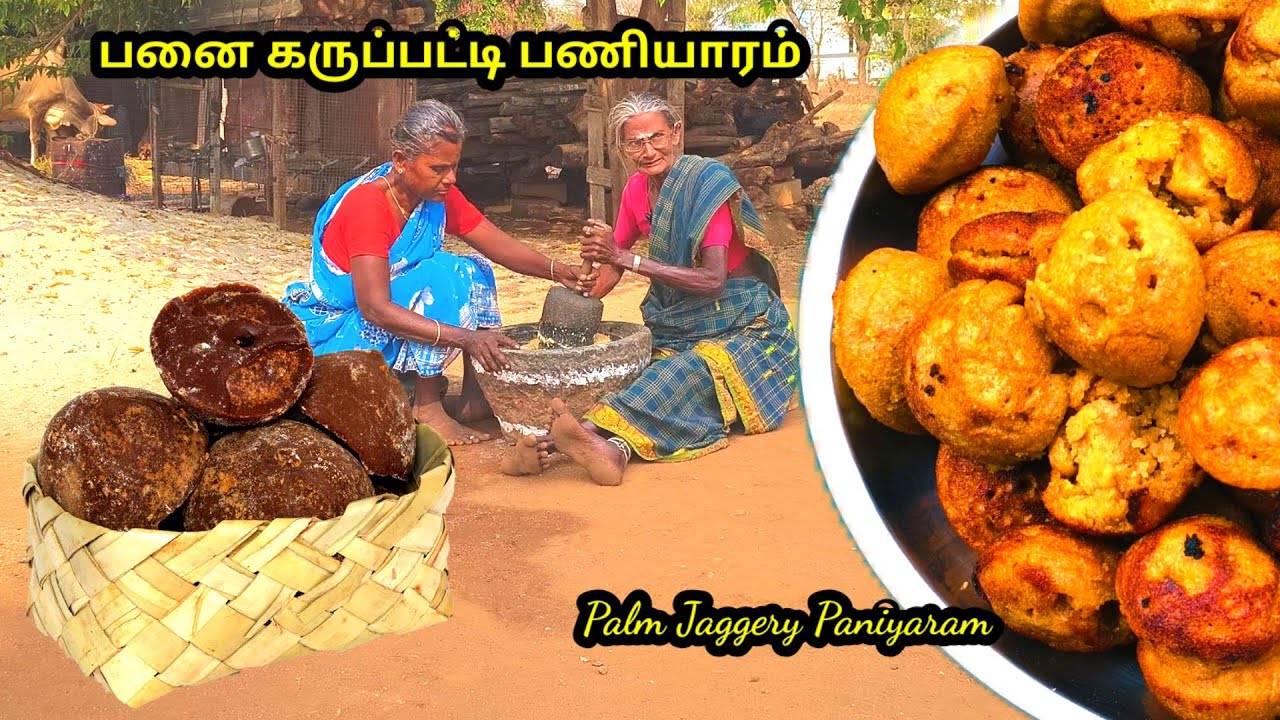 எலும்பை வலுவாக்கும் #பனை கருப்பட்டி பணியாரம் l #Palm jaggery paniyaram l #பனை கருப்பட்டி ஸ்வீட்ஸ்