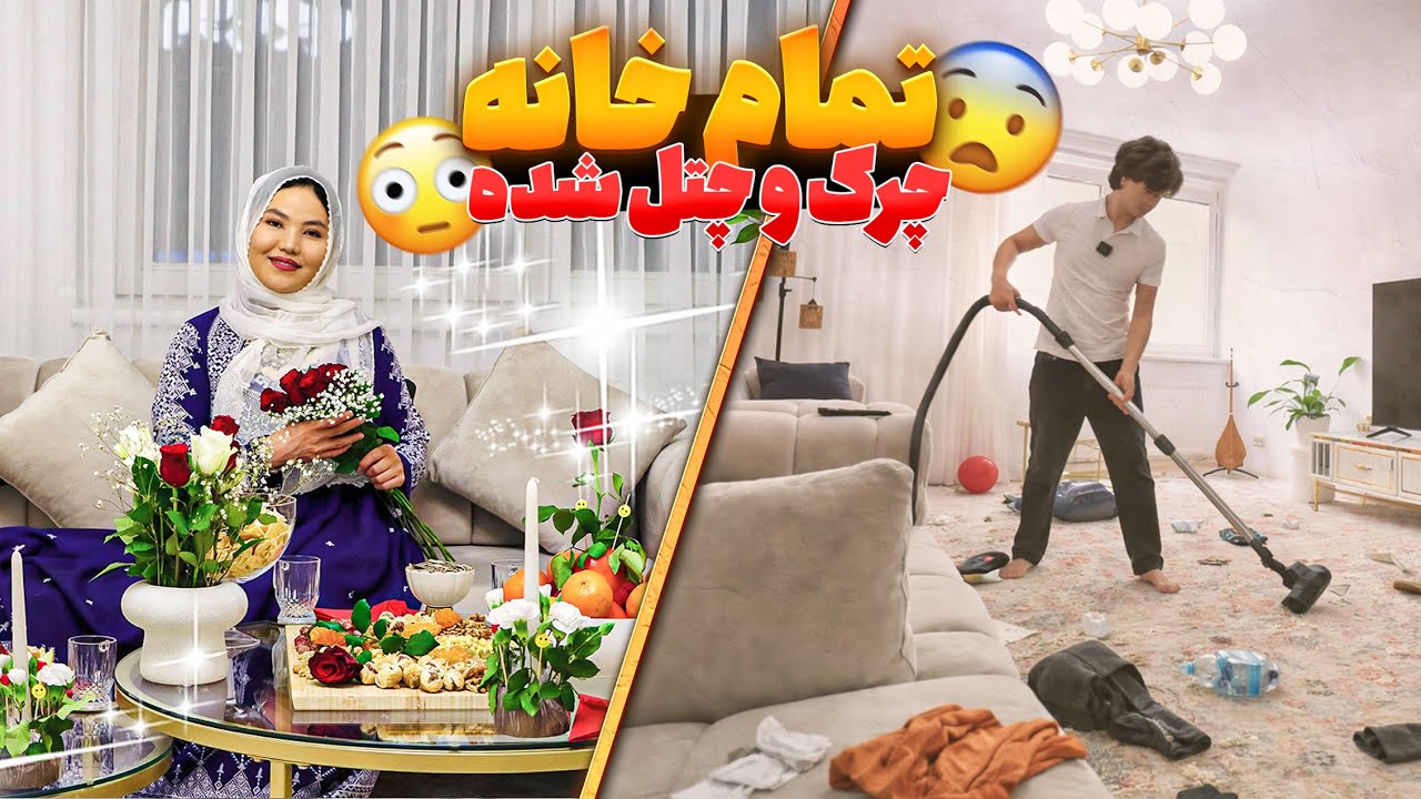 خانه‌مان فاجعه شده بود😭پاک‌کاری اساسی با همسرم🌺و پختن بسراق