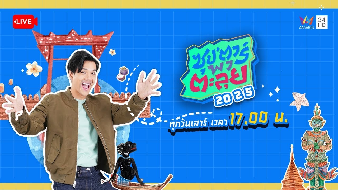 🔴 Live รายการ ซุป'ตาร์ พาตะลุย วันที่ 24 มกราคม 2569