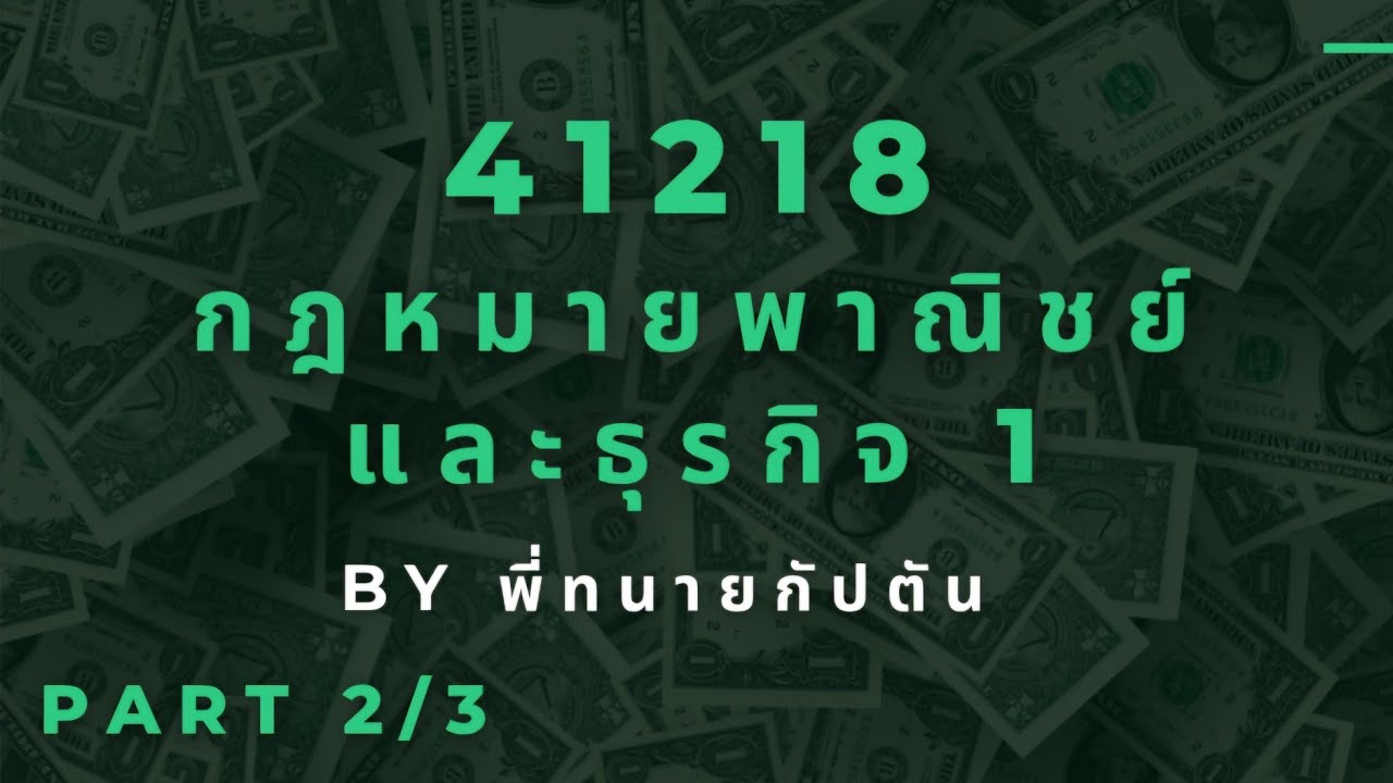41218 กฎหมายพาณิชย์และธุรกิจ 1 (Part 2/3)