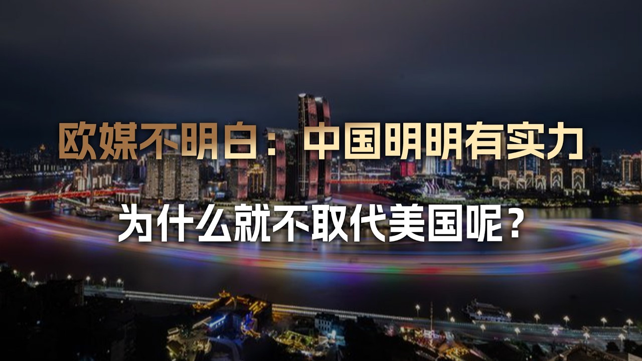 欧媒不明白：中国明明有这个实力，为什么到现在还不取代美国呢？