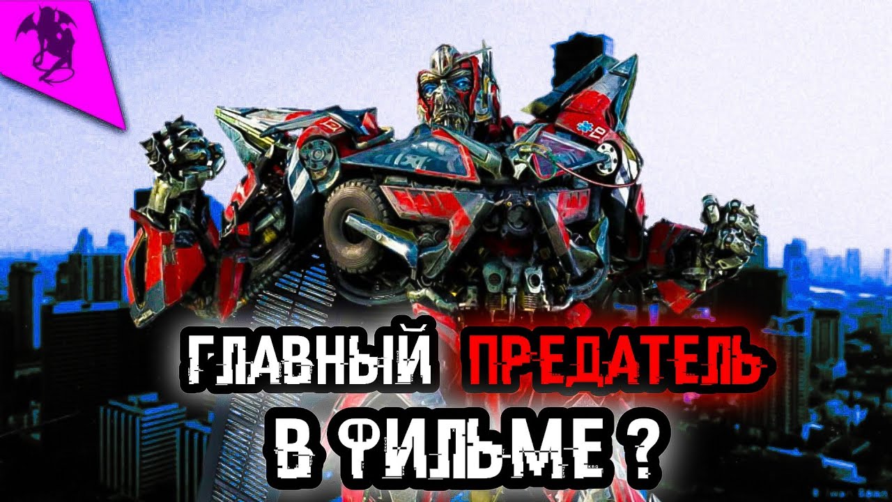 КТО ТАКОЙ СЕНТИНЕЛ ПРАЙМ ✓ КИНОВСЕЛЕННАЯ ТРАНСФОРМЕРОВ ✓ ИСТОРИЯ ПЕРСОНАЖА
