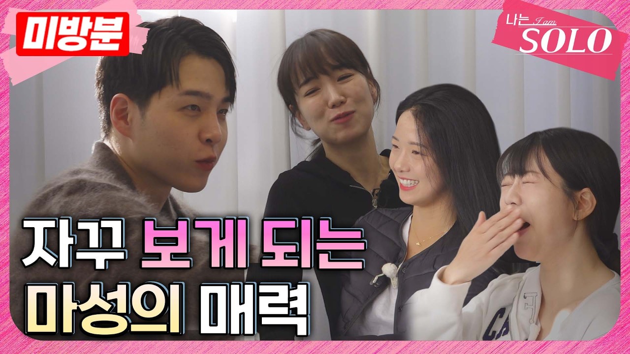 [나는 SOLO]※미방분※ 30기_허당미 넘치는 영식의 4일 차 아침 공개!