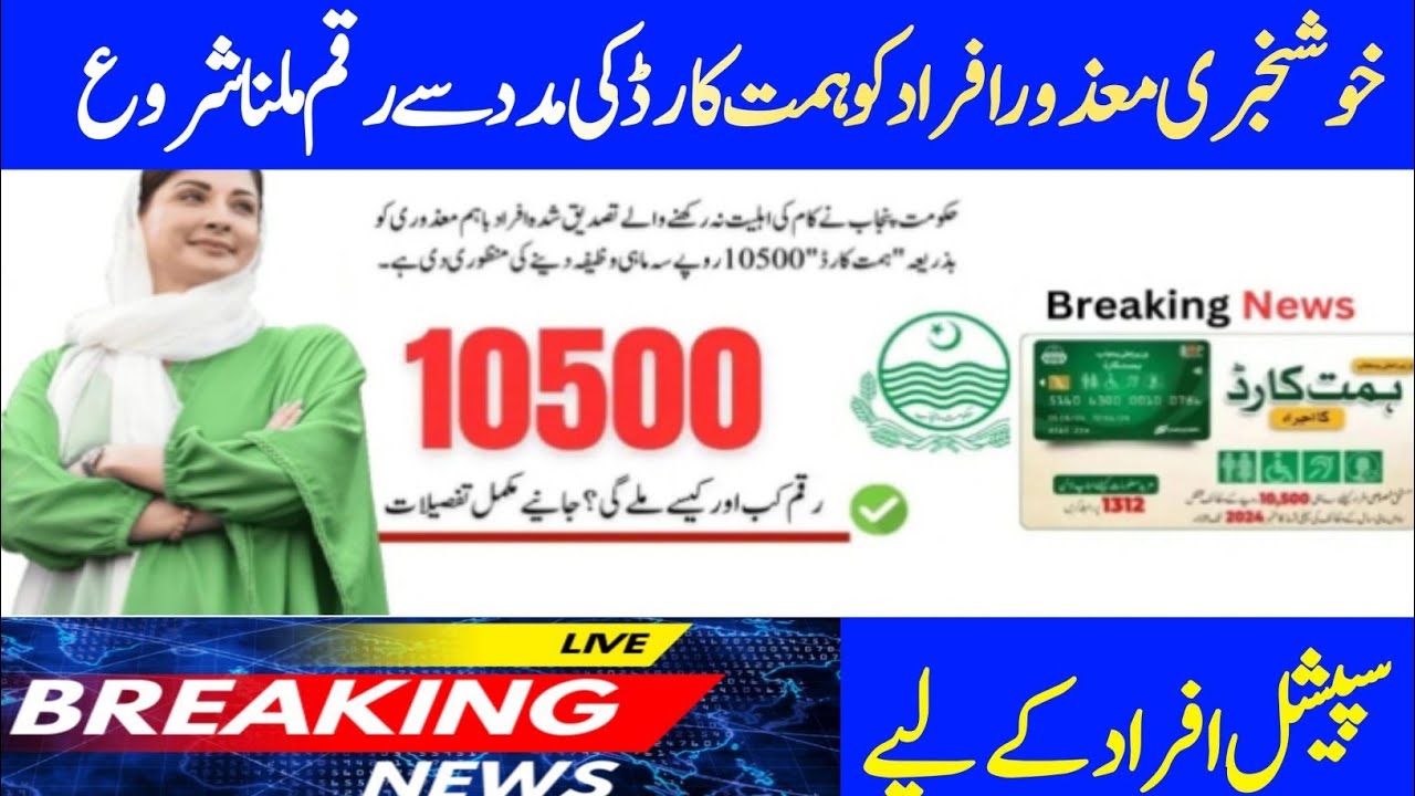Himmat Card Rs10500 Installment Released| Great News For Disabled Citizens