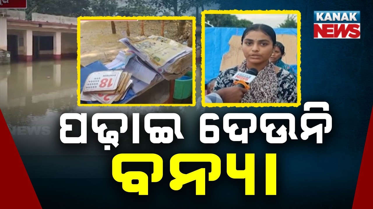 ବନ୍ୟା ସାଜିଛି ପାଠପଢ଼ାରେ ବାଧକ | Odisha Flood Crisis: School Shut for a Month as Floodwaters Disrupt
