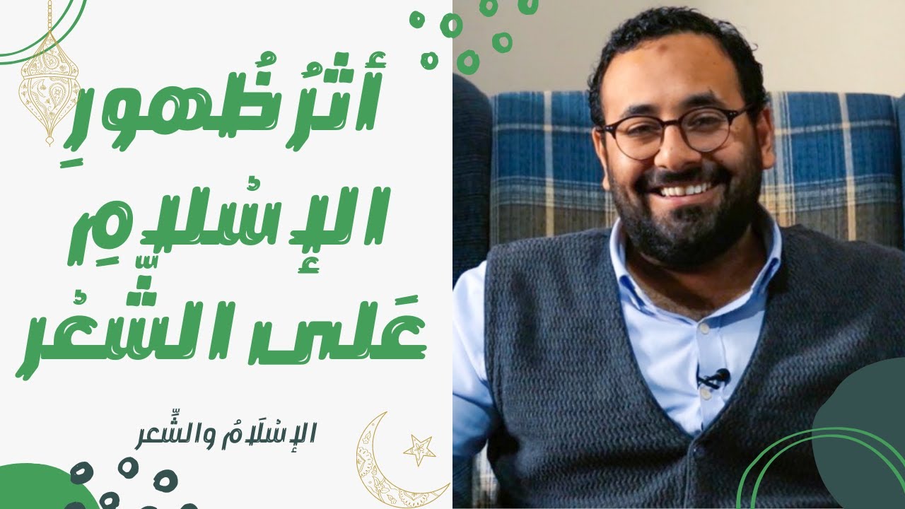 الإسلام والشعر | 2 أثر ظهور الإسلام على الشعر