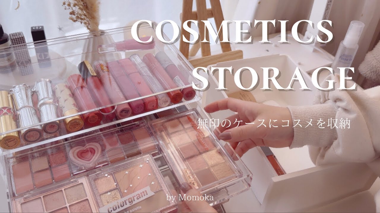 コスメ収納 | 無印のクリアケースにコスメを収納する💄🎀