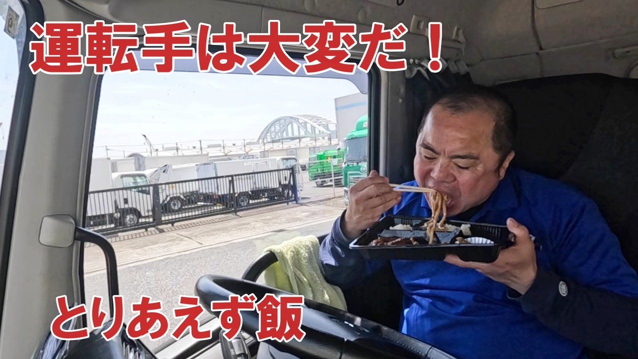 【長距離運転手】九州から関西へ！トラック乗りの一日に密着してみました。