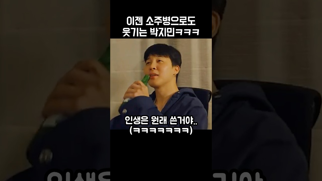 이젠 소주병으로도 웃기는 박지민ㅋㅋㅋㅋ😂😍