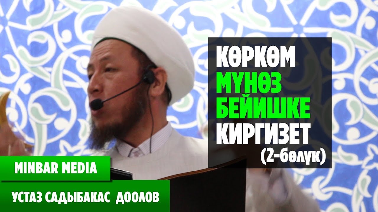 Садыбакас ажы Доолов КӨРКӨМ МҮНӨЗ БЕЙИШКЕ КИРГИЗЕТ (2-бөлүк)