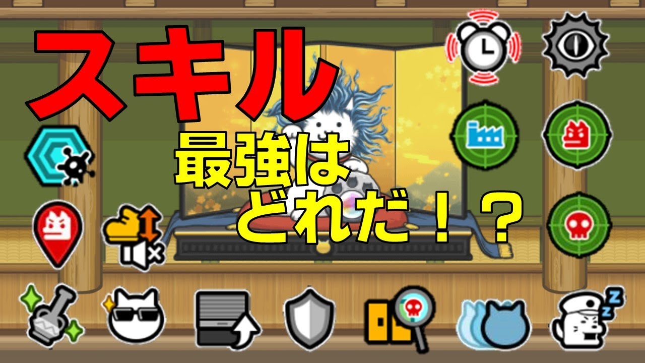 【にゃんこ大泥棒】最強のスキルはどれ？