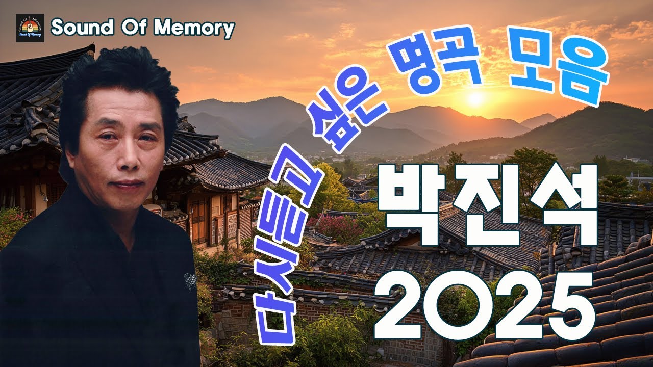 박진석 다시 듣고 싶은 명곡 모음 💝 박진석 노래모음 💝 감미로운 하모니
