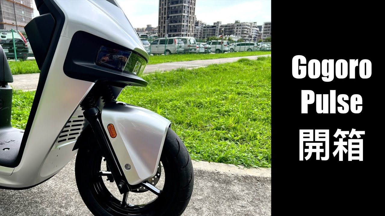 Gogoro Pulse開箱 相隔三年,再次踏入電動車,然後車就壞了