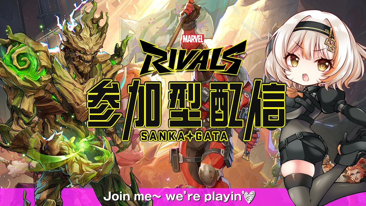 【Marvel Rivals】#191 全職募集！初見さんも参加歓迎！めちゃ強タンク「グルート」！壁作るの上手なプレイヤーさんは本当にヒーラーの敵です！❤マベライ | #Vtuber