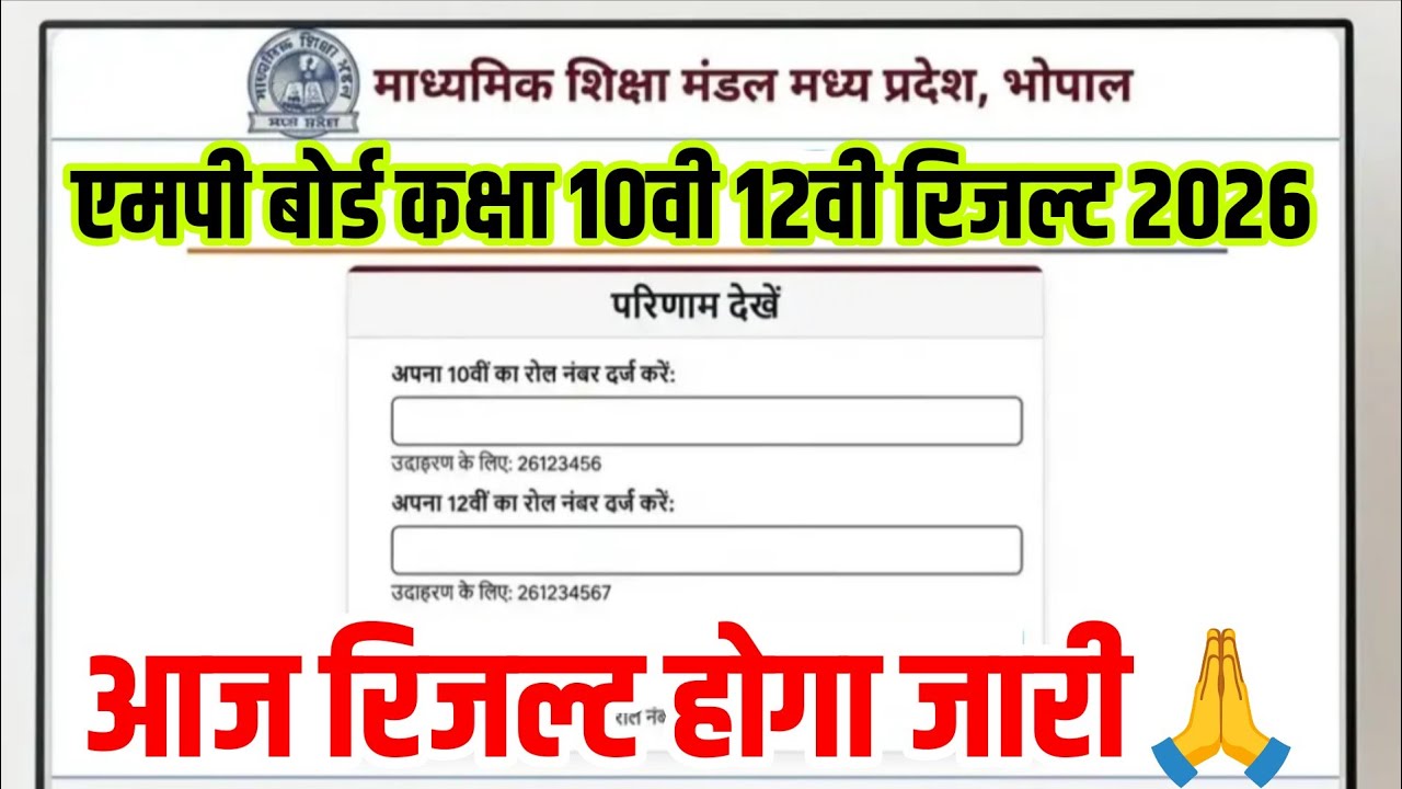 आधिकारिक घोषणा जारी📢MP Board class 10th 12th result date varshik Pariksha 2026|10th 12th result 2026