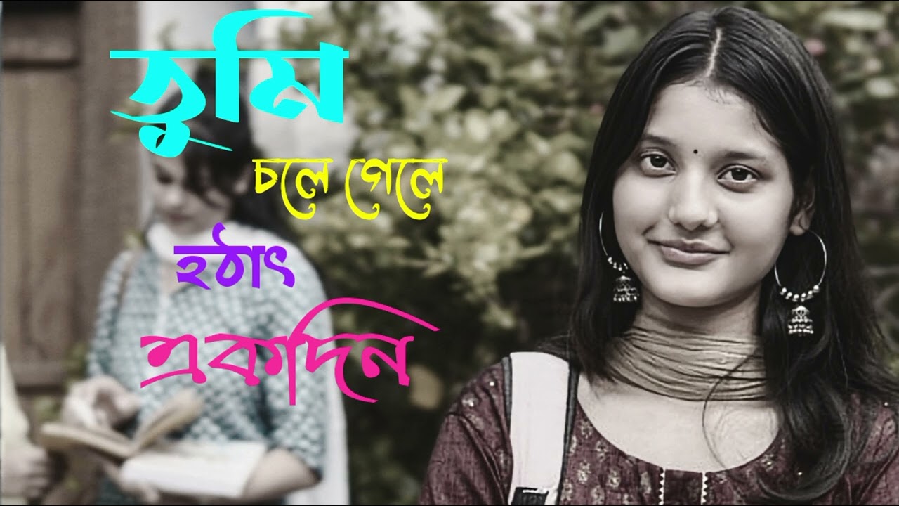 তুমি চলে গেলে হঠাৎ একদিন | TumI Chole Gele Hotat Ekdin | Bangla Sad Song 2026 | Bangla Ai Tunes 🔥