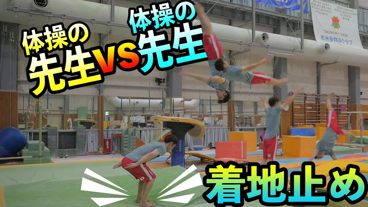 【ガチンコ勝負！勝つのはどっち！？】先生vs先生で着地止め勝負やってきた！#徳洲会かまくら体操クラブ #バク宙 #着地止め