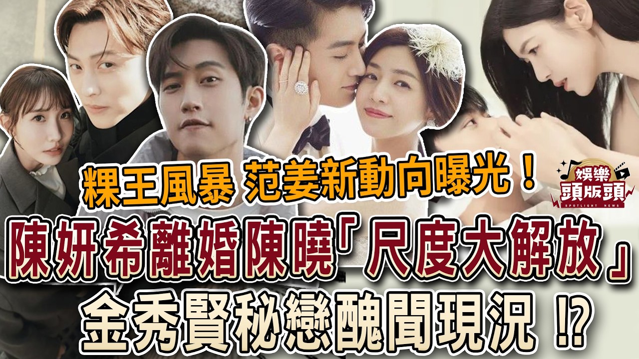 粿王風暴范姜新動向曝光！陳妍希離婚陳曉「尺度大解放」？金秀賢秘戀醜聞現況！【娛樂頭版頭】