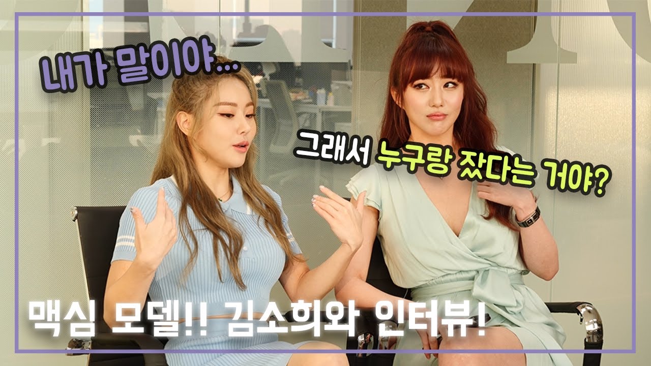 지극히 개인적인(?) ^^; 맥심 김소희 인터뷰!  ( 소희를 자세히 공개 합니다. )