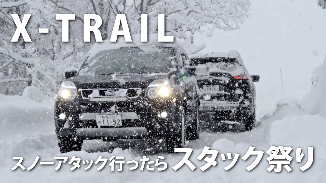 【悪路走行】スノーアタックに行ったらスタック祭り　日産エクストレイル