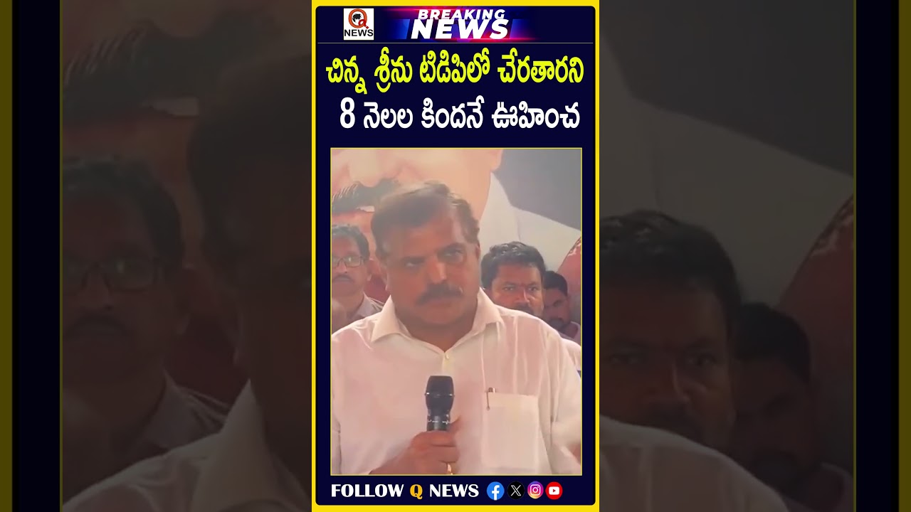 చిన్న శ్రీను టిడిపిలో చేరతారని 8 నెలల కిందనే ఊహించ#Botsasatyanarayana #ChinnaSrinu #TDP