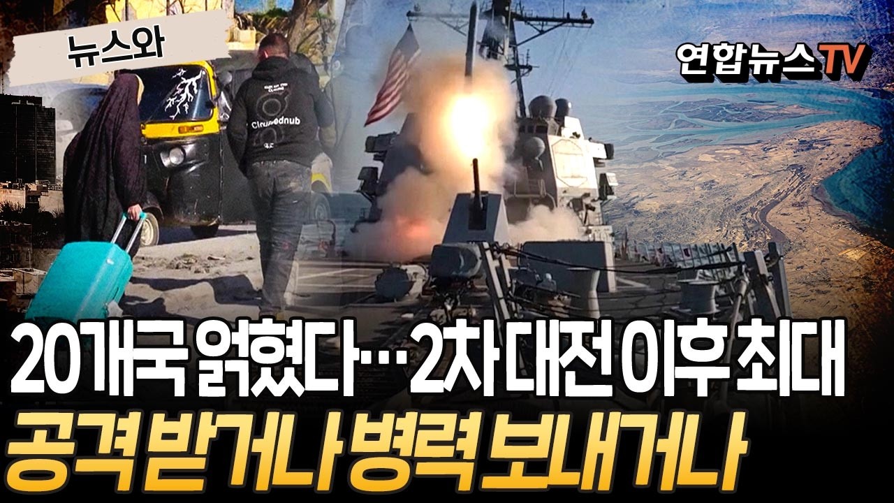 중동 넘어 유럽까지…2차 대전 이후 최대 규모, 20개국 얽혔다｜이란 공격 받거나 병력 보내거나 [뉴스와] / 연합뉴스TV(YonhapnewsTV)