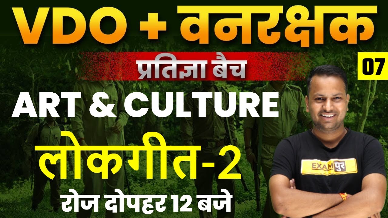 VDO Gram Vikas Adhikari  / Vanrakshak Exam 2021 | Art & Culture Online classes | Sanjay | Lok Geet